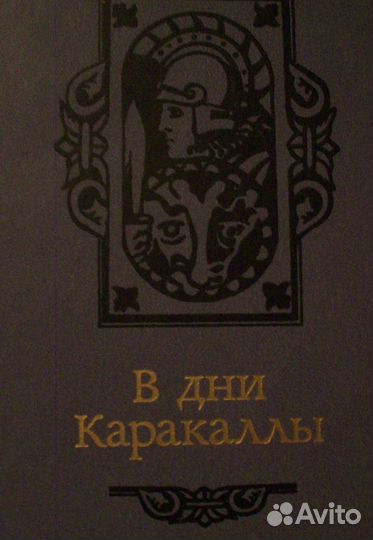Ант. Ладинский 3 книги исторические романы
