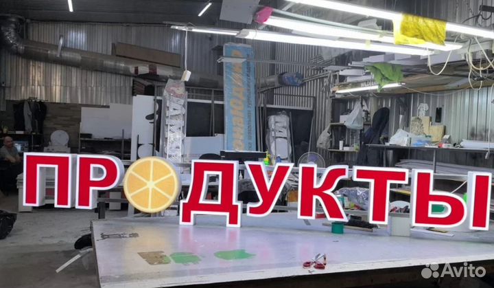 Вывеска световые буквы продукты в наличии