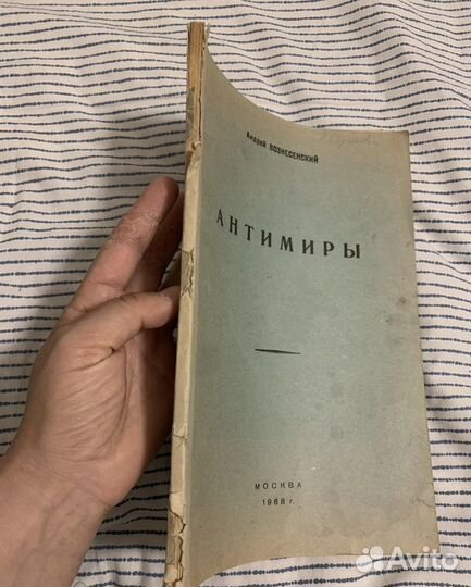 Андрей Вознесенский Антимиры 1968