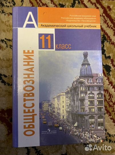 Обществознание 11 класс