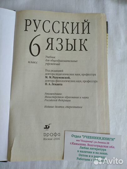 Учебник Русский язык Разумовская 6 класс 2006 г