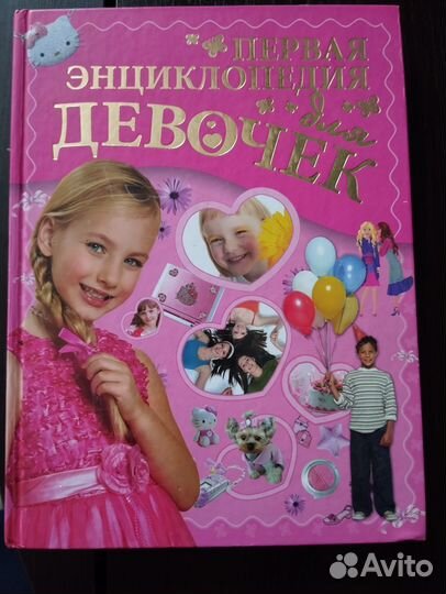 Энциклопедия для девочек