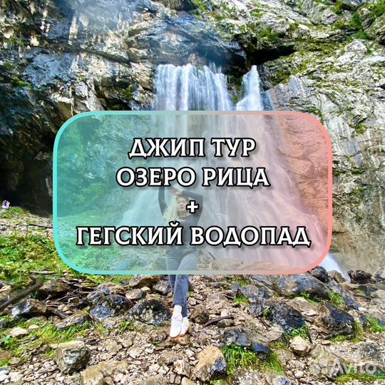 Джип тур Абхазия