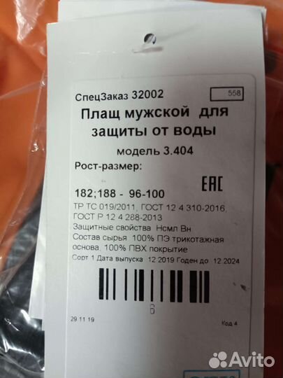 Плащ дождевой