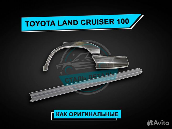 Пороги Toyota Land Cruiser 100 / Ремонтные пороги