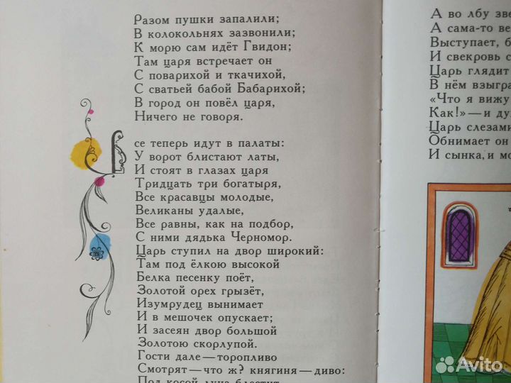 А. Пушкин Сказка о царе Салтане 1978г