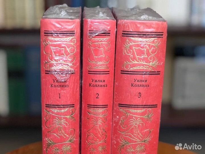 Уилки Коллинз. Сочинения в 3-х томах, 1995г