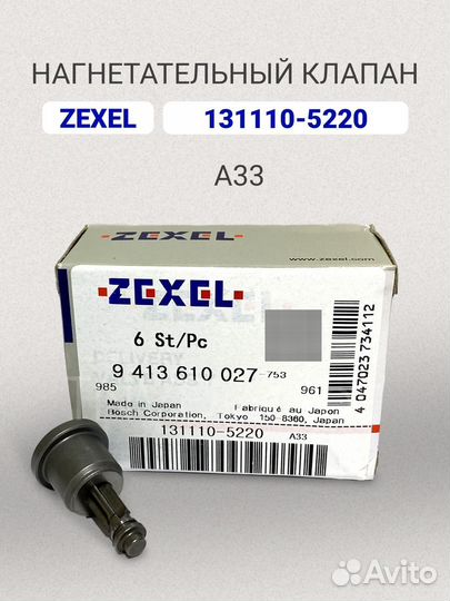 Нагнетательный клапан Zexel 131110-5220 (A33 )