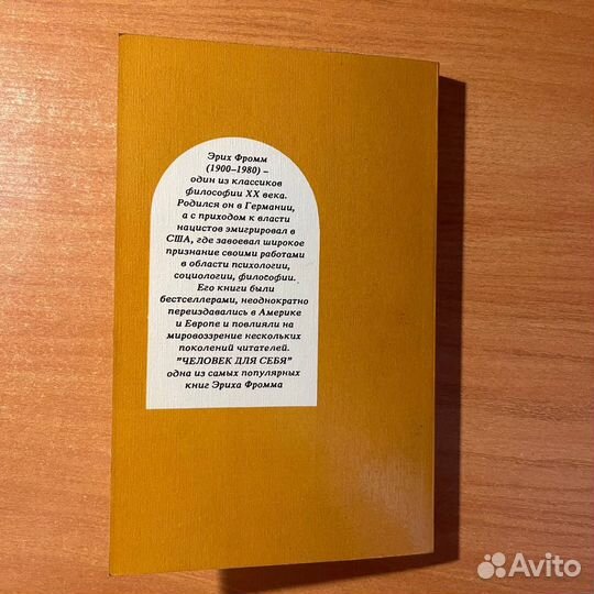 Человек для себя, Эрих Фромм