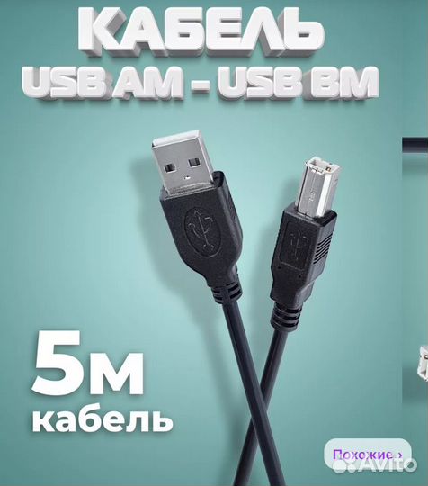 Кабель usb am - usb bm