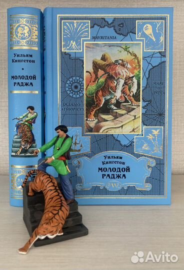 Молодой раджа (с коллекционным набором фигурок)