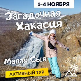 Тур в Хакасию из Томска 1-4 ноября