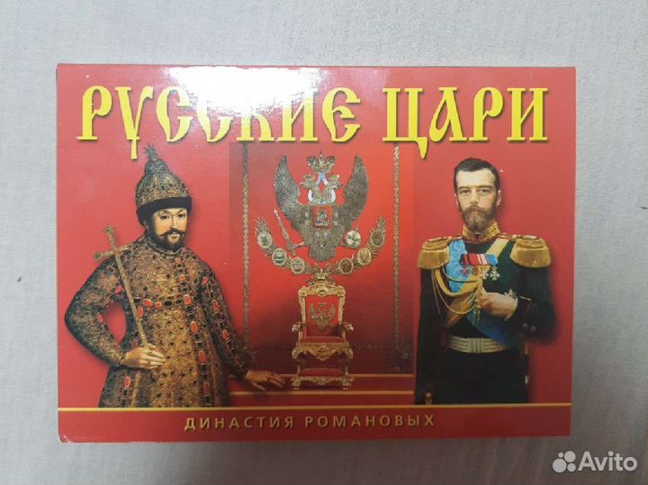 Открытки Династия Романовых