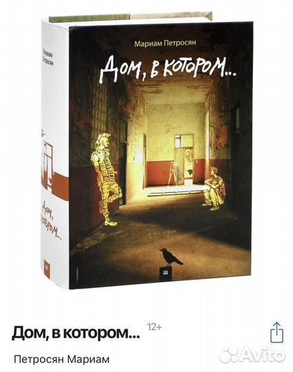 Книга «Дом, в котором» Мариам Петросян