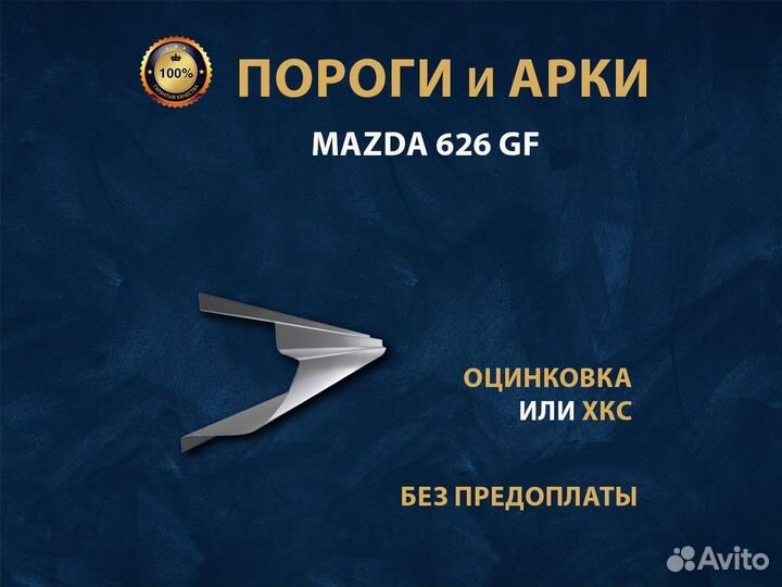 Пороги Mazda 626 GF Ремонтные кузовные