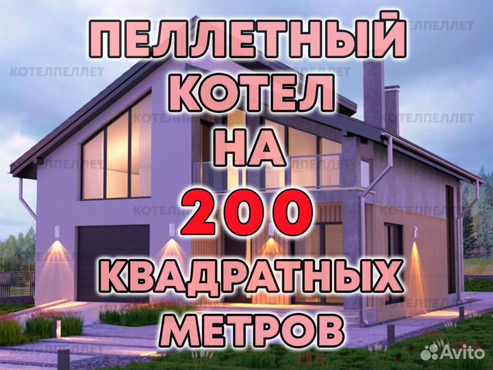 Пеллетный Котел для Отопления 200 м