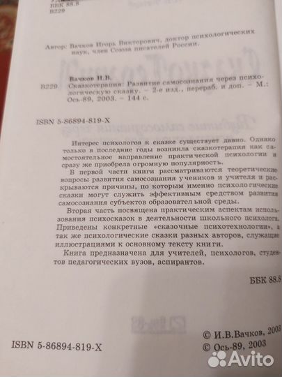 И.В.Вачков. Сказкотерапия