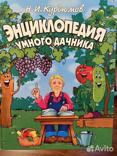 Энциклопедия умного дачника