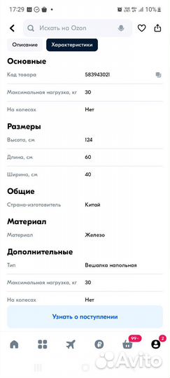 Вешалка напольная