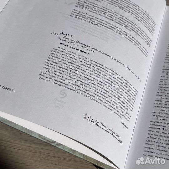 Николай Ли. Основы академического рисунка