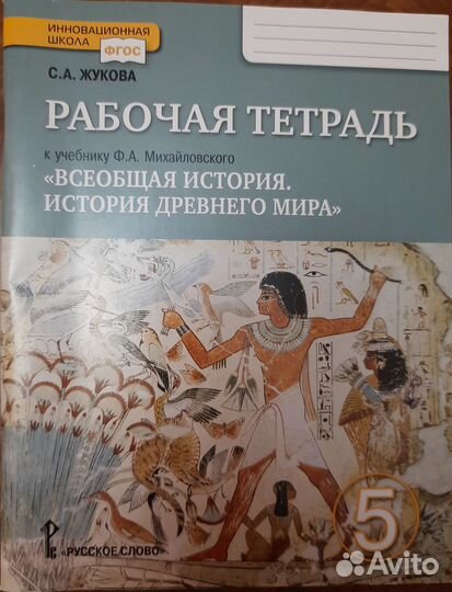 Рабочая тетрадь по истории 5 класс