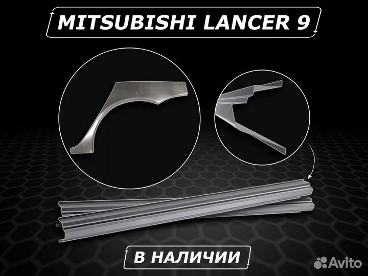 Арки ремонтные Lancer 9 задние кузовные