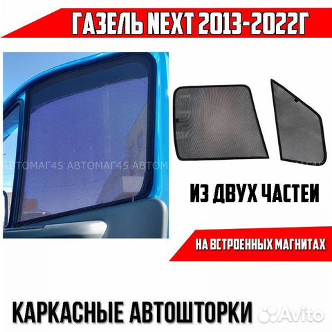 Каркасные автошторки Газель next 2013-2022г