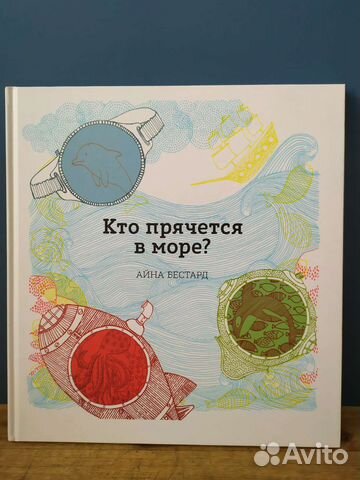 Книга Кто прячется в море. Издательство миф