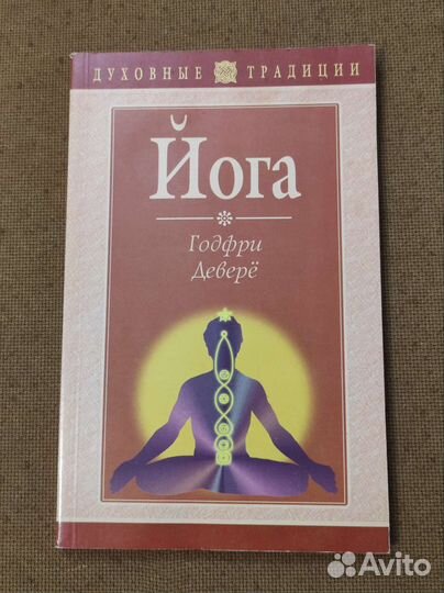 Йога. Годфри Деверë. Штыкало Н