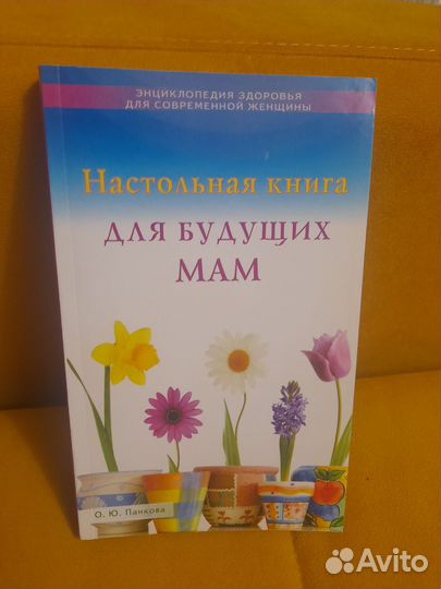 Ольга Панькова Книга для будущих мам