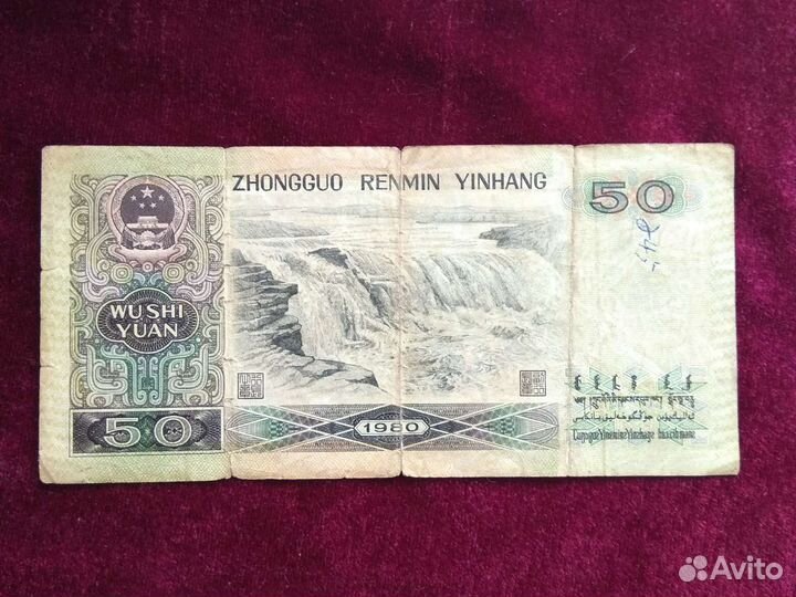 Китай 50 юаней 1980