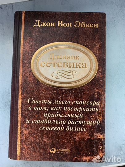 Дневник сетевика Джон Вон Эйкер