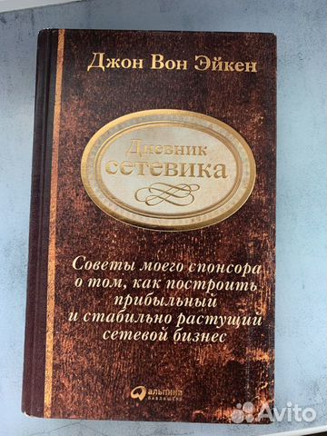Дневник сетевика Джон Вон Эйкер