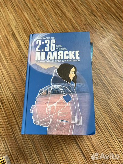 2:36 по Аляске