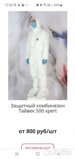 Защитный костюм (Тайвек 500)