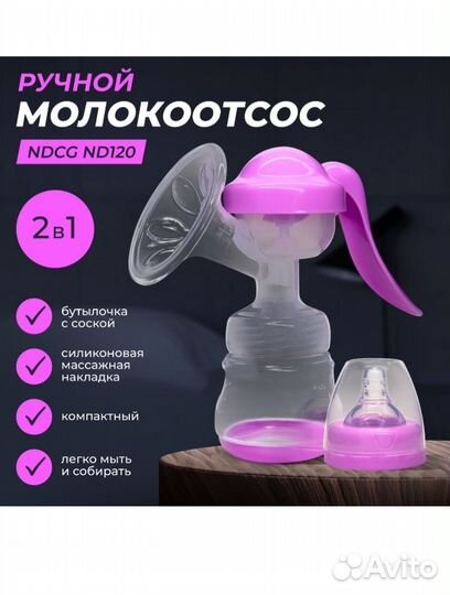 Молокоотсос ручной с бутылочкой