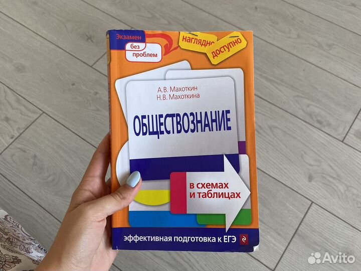 Махоткин и махоткина обществознание в схемах и таблицах эффективная подготовка к егэ