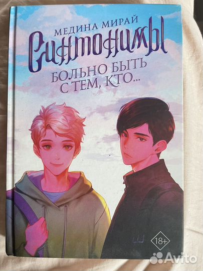 Книга синтонимы медина мирай