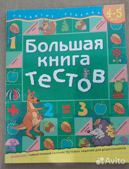 Большая книга тестов для дошкольников