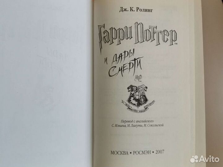 Гарри Поттер и дары смерти росмэн