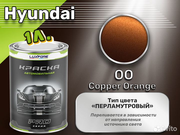 Краска Luxfore 1л. (Hyundai OO Copper Orange)