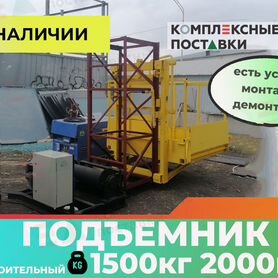 Подъемник строительный аренда 1500кг 2000кг