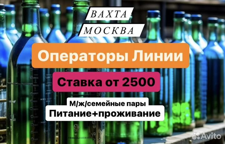 Оператор Линии-стеклянные бут. Вахта в Москве