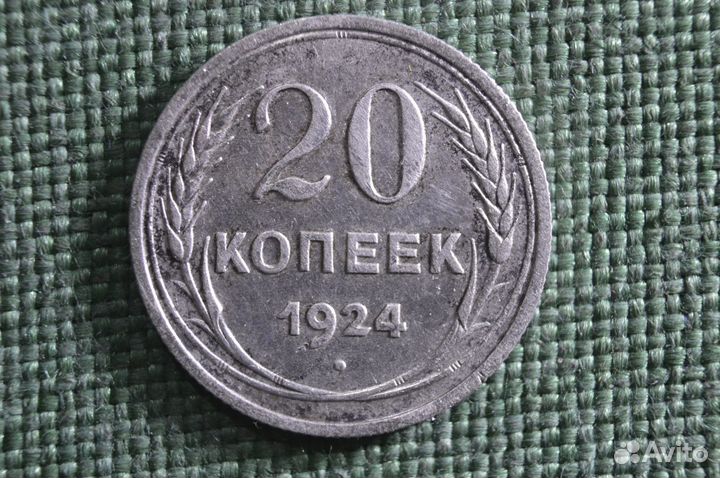 Монета 20 копеек 1924 года. Серебро, билон. Погодо