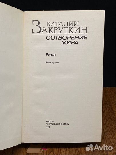 Сотворение мира. В трех книгах. Книга 3