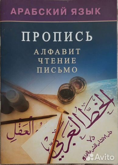 Арабская пропись (алфавит)