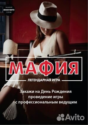 Игра Мафия на праздник / день рождения / заказать