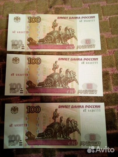3 банкноты 100 руб. 1997 г. Один номер