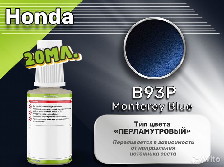 Подкраска Luxfore (Honda B93P Monterey Blue)