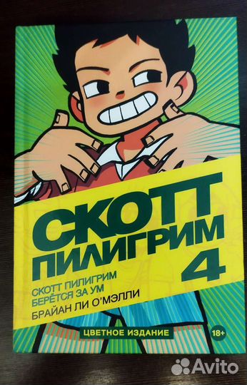 Скотт Пилигрим 4 том цветное издание